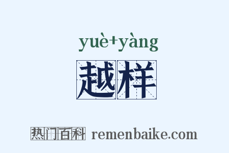 越样是什么意思的图片